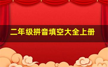 二年级拼音填空大全上册