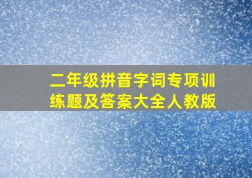 二年级拼音字词专项训练题及答案大全人教版