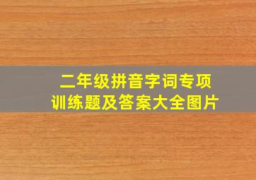 二年级拼音字词专项训练题及答案大全图片