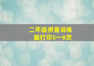 二年级拼音训练题打印5一8页