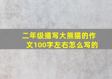 二年级描写大熊猫的作文100字左右怎么写的