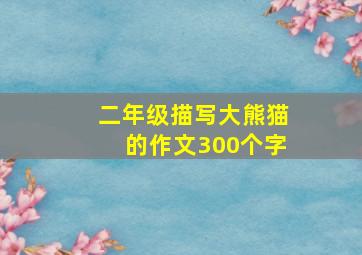 二年级描写大熊猫的作文300个字