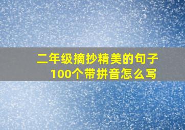 二年级摘抄精美的句子100个带拼音怎么写