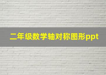 二年级数学轴对称图形ppt