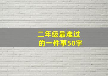 二年级最难过的一件事50字