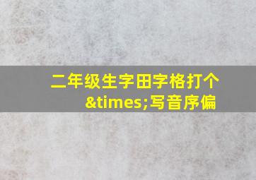 二年级生字田字格打个×写音序偏