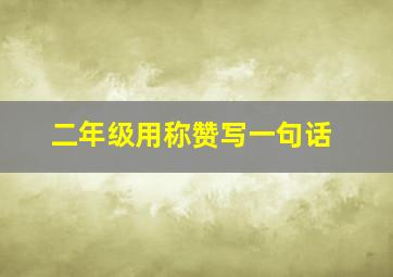 二年级用称赞写一句话