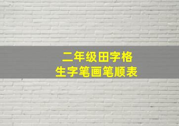 二年级田字格生字笔画笔顺表