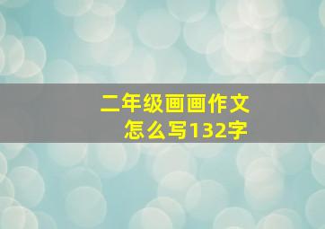 二年级画画作文怎么写132字