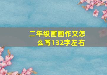 二年级画画作文怎么写132字左右