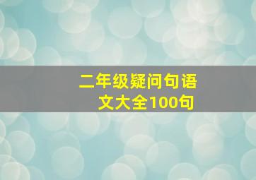 二年级疑问句语文大全100句