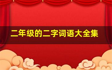 二年级的二字词语大全集