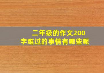 二年级的作文200字难过的事情有哪些呢