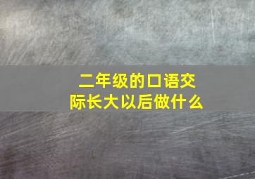 二年级的口语交际长大以后做什么