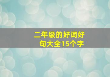 二年级的好词好句大全15个字