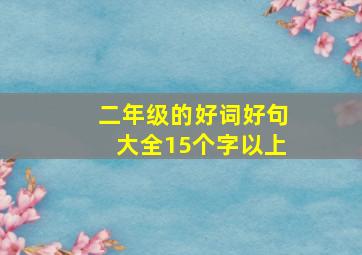 二年级的好词好句大全15个字以上