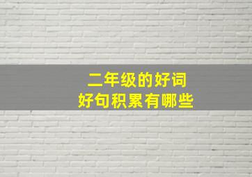 二年级的好词好句积累有哪些