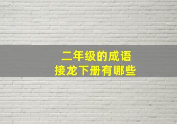 二年级的成语接龙下册有哪些