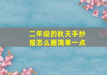 二年级的秋天手抄报怎么画简单一点