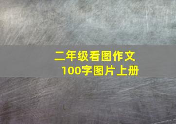 二年级看图作文100字图片上册