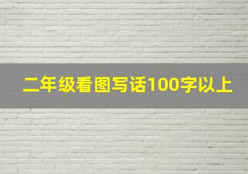 二年级看图写话100字以上