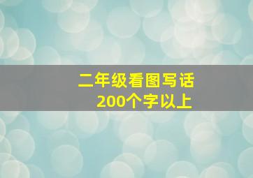 二年级看图写话200个字以上