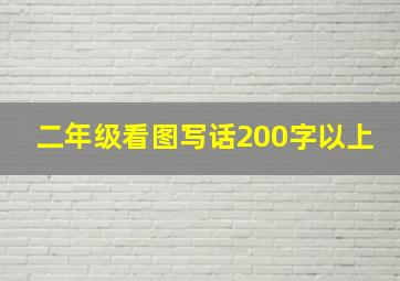 二年级看图写话200字以上