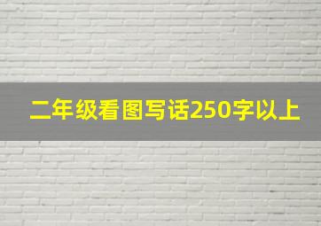 二年级看图写话250字以上