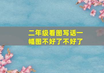 二年级看图写话一幅图不好了不好了