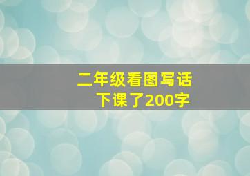 二年级看图写话下课了200字