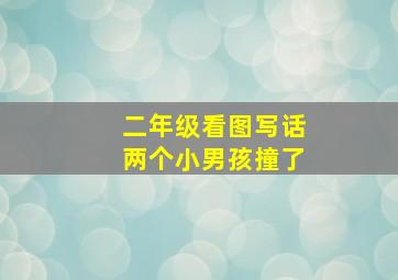 二年级看图写话两个小男孩撞了