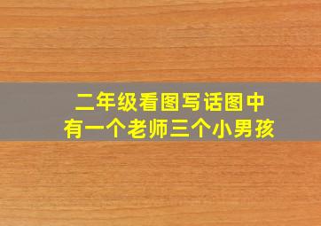 二年级看图写话图中有一个老师三个小男孩