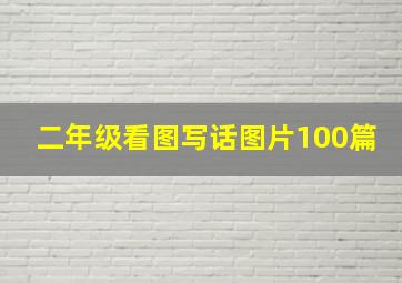 二年级看图写话图片100篇