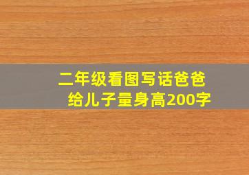 二年级看图写话爸爸给儿子量身高200字