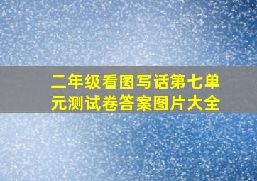 二年级看图写话第七单元测试卷答案图片大全