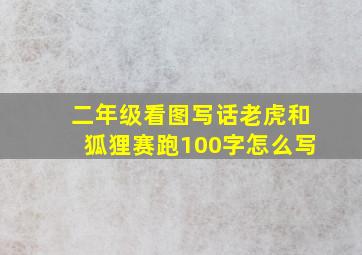 二年级看图写话老虎和狐狸赛跑100字怎么写