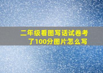 二年级看图写话试卷考了100分图片怎么写