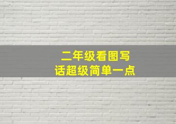 二年级看图写话超级简单一点