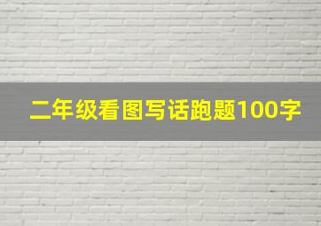 二年级看图写话跑题100字