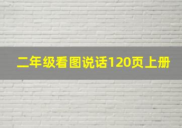 二年级看图说话120页上册