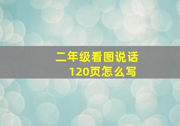 二年级看图说话120页怎么写