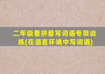 二年级看拼音写词语专项训练(在语言环境中写词语)