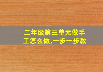 二年级第三单元做手工怎么做,一步一步教