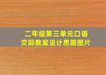 二年级第三单元口语交际教案设计思路图片