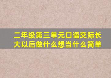 二年级第三单元口语交际长大以后做什么想当什么简单