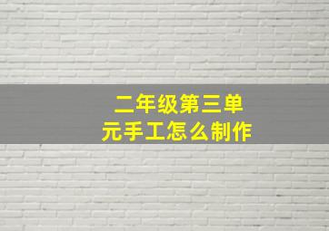 二年级第三单元手工怎么制作