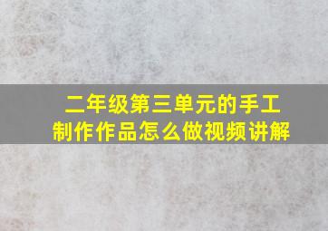 二年级第三单元的手工制作作品怎么做视频讲解