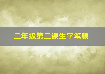 二年级第二课生字笔顺