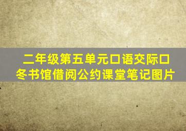 二年级第五单元口语交际口冬书馆借阅公约课堂笔记图片