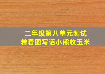 二年级第八单元测试卷看图写话小熊收玉米